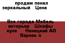 продам пенал зеркальный › Цена ­ 1 500 - Все города Мебель, интерьер » Шкафы, купе   . Ненецкий АО,Варнек п.